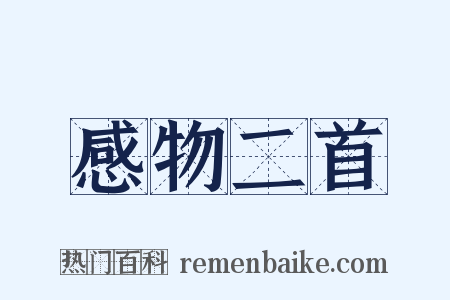 感物二首是什么意思的图片